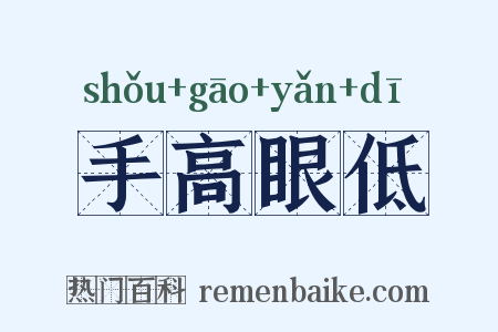 手高眼低是什么意思的图片